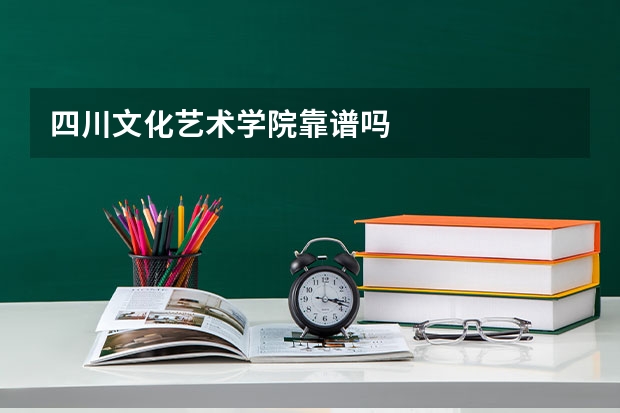 四川文化艺术学院靠谱吗