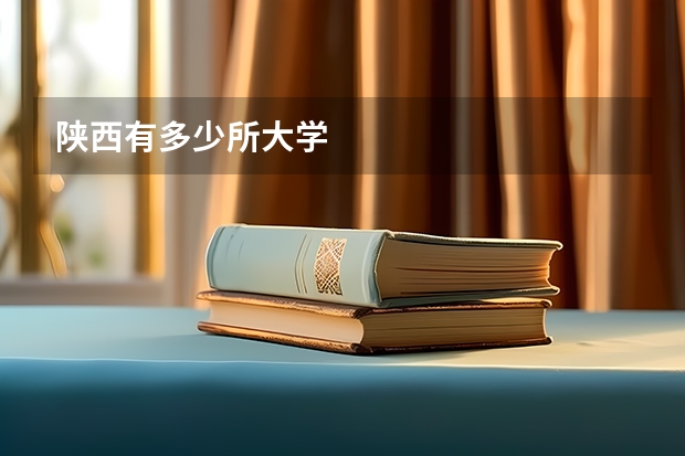 陕西有多少所大学