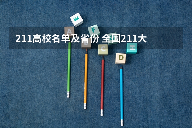 211高校名单及省份 全国211大学排名名单