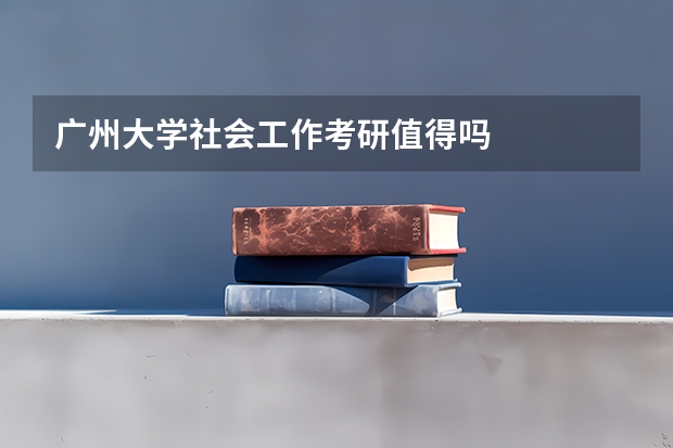 广州大学社会工作考研值得吗