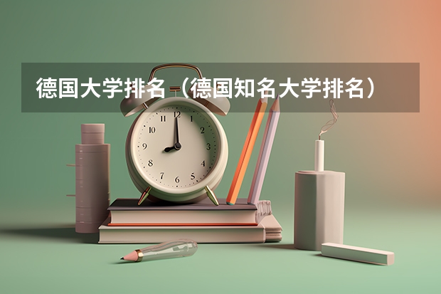 德国大学排名(德国知名大学排名)