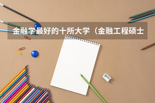 金融学最好的十所大学（金融工程硕士大学排名）