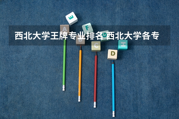 西北大学王牌专业排名 西北大学各专业排名 行政管理学专业的大学排名