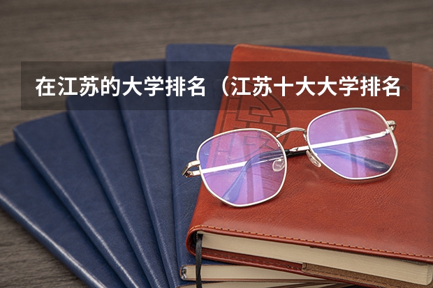 在江苏的大学排名（江苏十大大学排名）