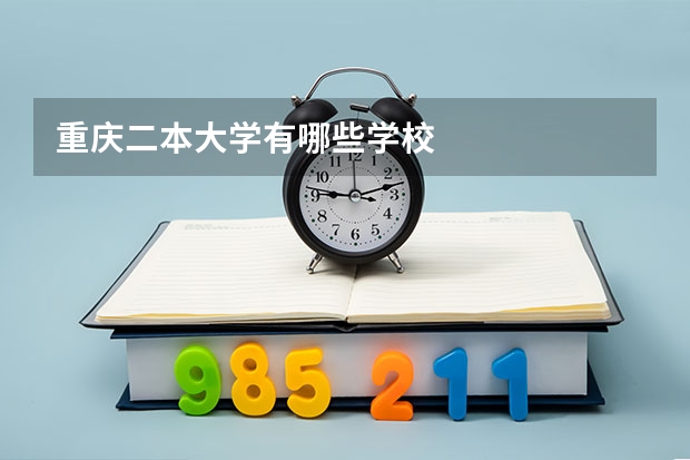 重庆二本大学有哪些学校