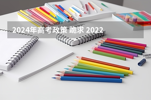 2024年高考政策 跪求 2022年上海高考考纲词汇背诵版，求帮助，我找不到这个百度网盘资源，求分享！ 请推荐上海高考考生适合的复习用工具书~~