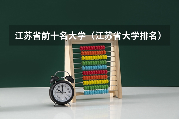 江苏省前十名大学（江苏省大学排名）