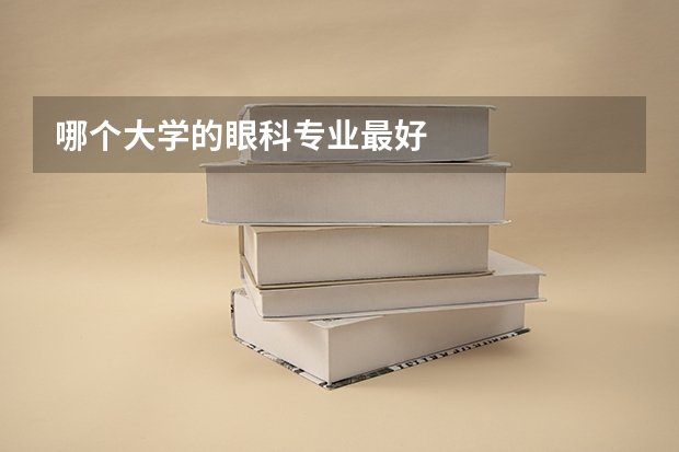 哪个大学的眼科专业最好