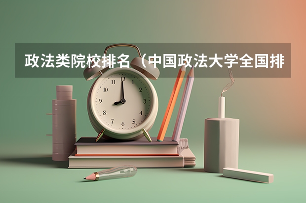 政法类院校排名（中国政法大学全国排名榜）