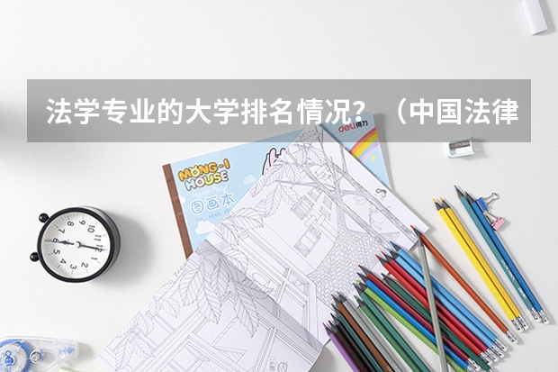 法学专业的大学排名情况？（中国法律大学前十名）