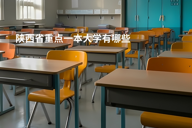 陕西省重点一本大学有哪些