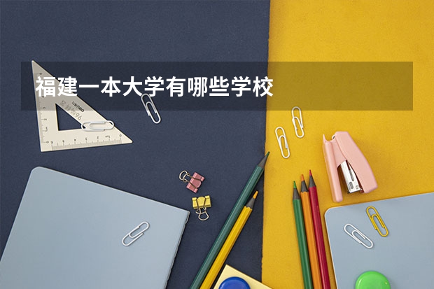 福建一本大学有哪些学校