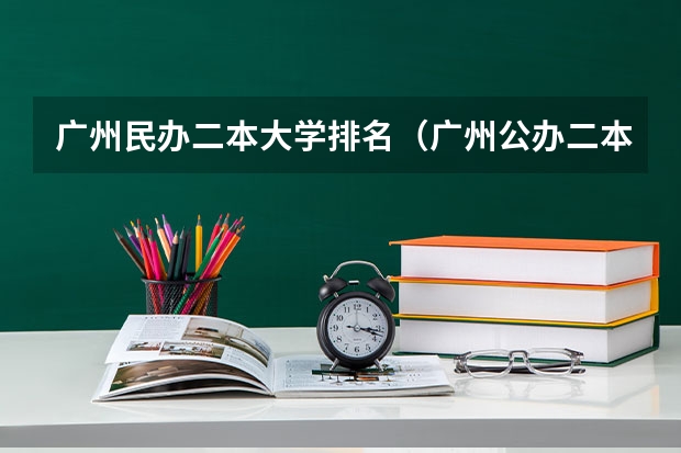 广州民办二本大学排名（广州公办二本大学排名）