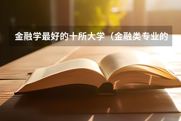 金融学最好的十所大学（金融类专业的大学排名）