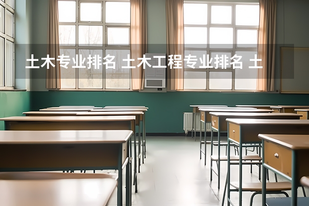 土木专业排名 土木工程专业排名 土木工程专业大学排名