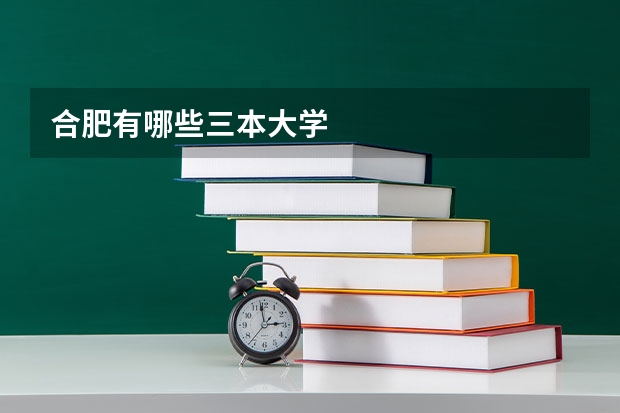 合肥有哪些三本大学
