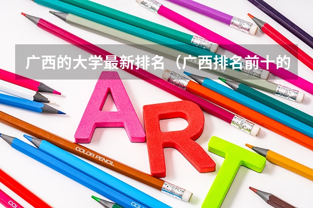 广西的大学最新排名（广西排名前十的大学）