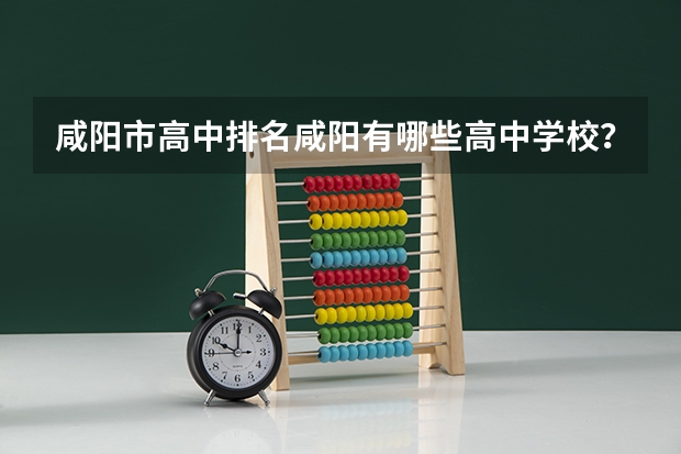 咸阳市高中排名咸阳有哪些高中学校？