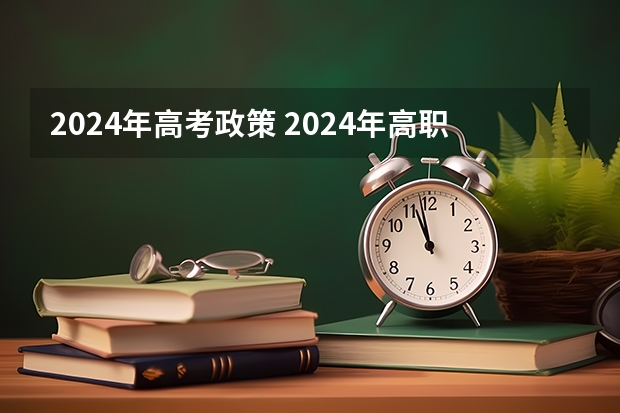 2024年高考政策 2024年高职高考政策 2024年江苏新高考选科要求与专业对照表