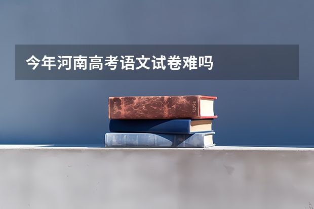 今年河南高考语文试卷难吗