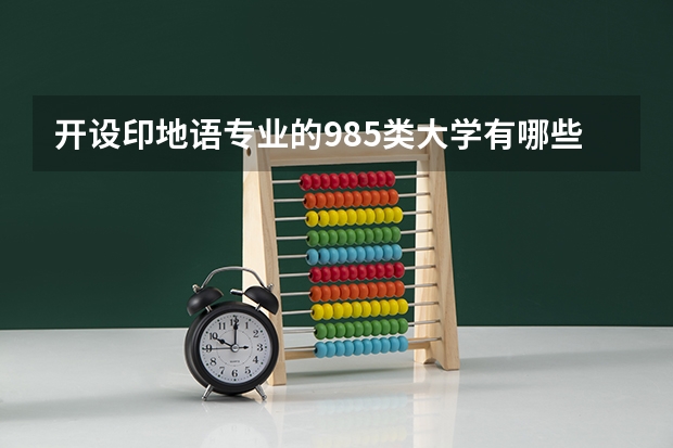 开设印地语专业的985类大学有哪些