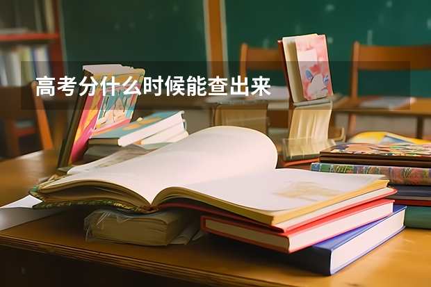 高考分什么时候能查出来
