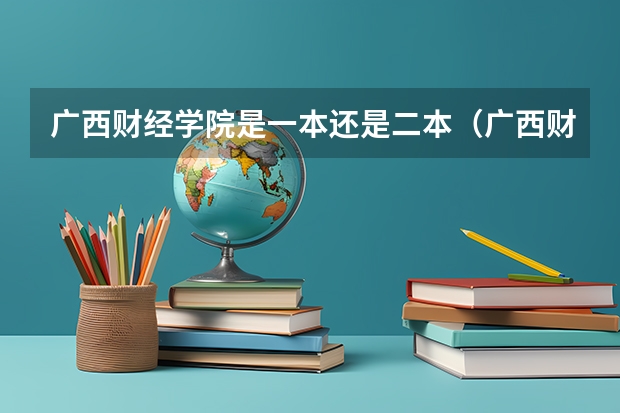 广西财经学院是一本还是二本（广西财经学院投档线）