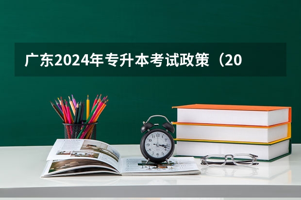 广东2024年专升本考试政策（2024广东高考选科要求）