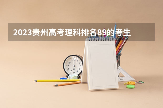 2023贵州高考理科排名89的考生报什么大学 大学往年录取分数线