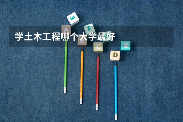 学土木工程哪个大学最好