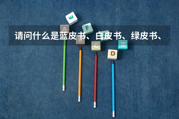 请问什么是蓝皮书、白皮书、绿皮书、黄皮书、黑皮书、红皮书，这些有什么区别吗？