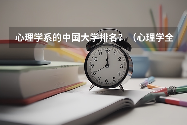 心理学系的中国大学排名？（心理学全国大学排名）