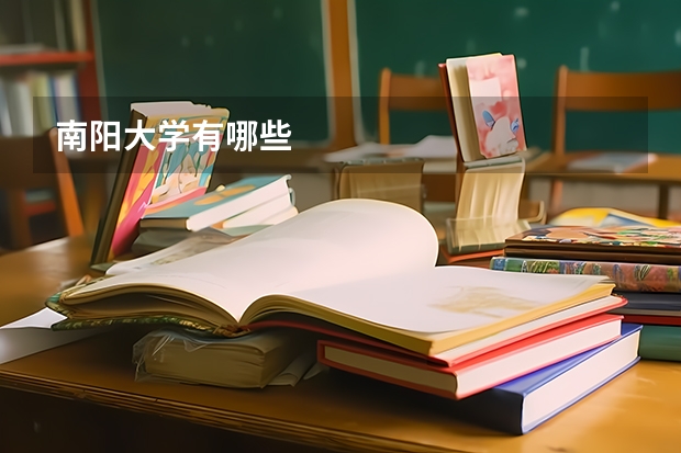 南阳大学有哪些