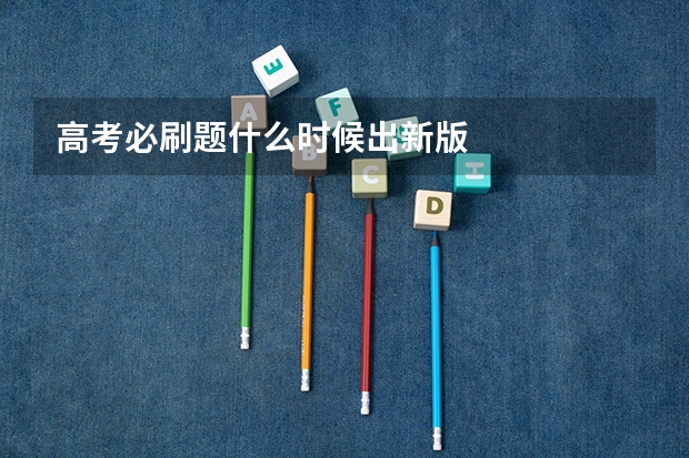 高考必刷题什么时候出新版