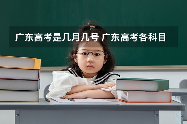 广东高考是几月几号 广东高考各科目考试时间