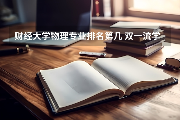 财经大学物理专业排名第几 双一流学科排名2022完整榜单