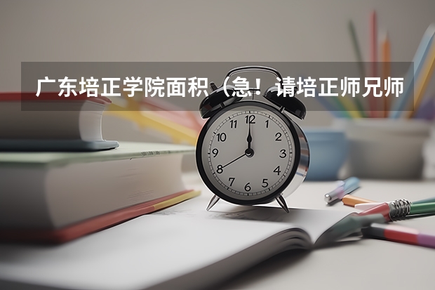 广东培正学院面积（急！请培正师兄师姐解答！！！总体评价一下广东培正学院的优缺点~~）