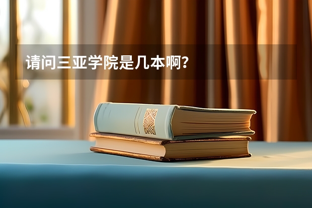 请问三亚学院是几本啊？