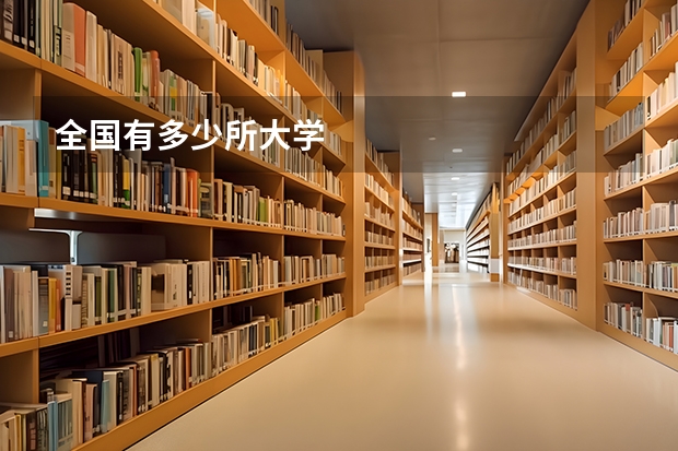 全国有多少所大学