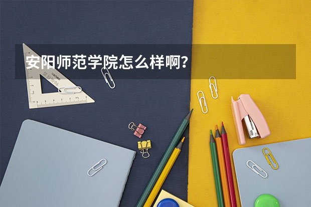 安阳师范学院怎么样啊？
