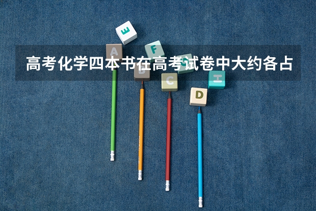 高考化学四本书在高考试卷中大约各占多少分？