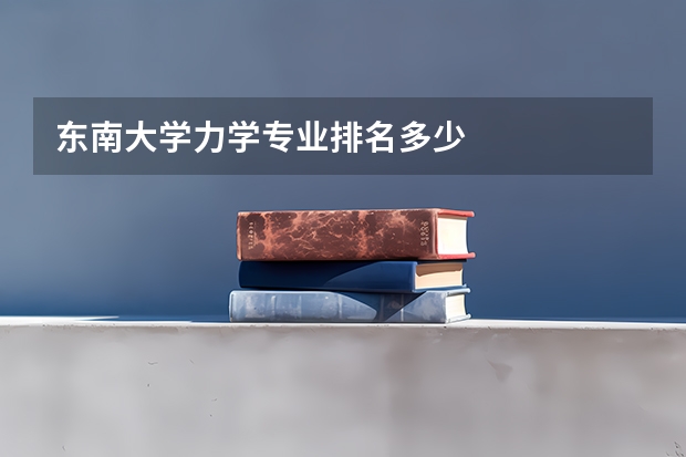 东南大学力学专业排名多少