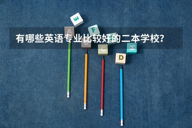 有哪些英语专业比较好的二本学校？