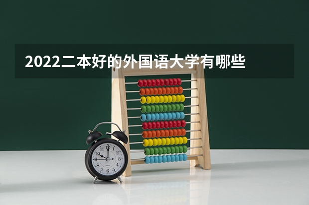 2022二本好的外国语大学有哪些 什么学校好
