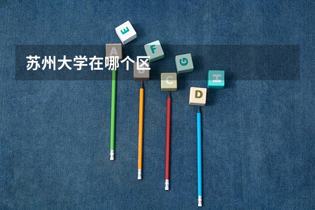 苏州大学在哪个区