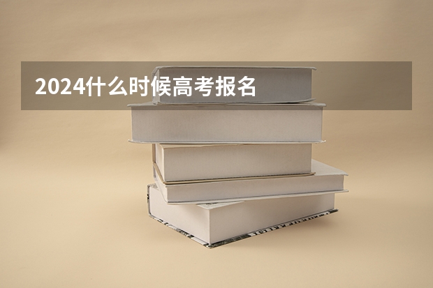 2024什么时候高考报名
