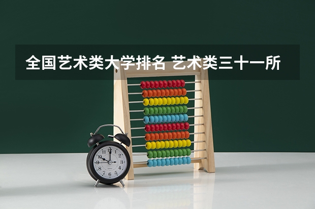 全国艺术类大学排名 艺术类三十一所院校
