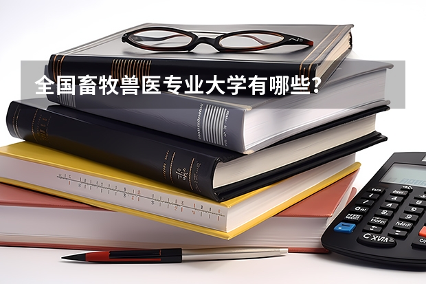 全国畜牧兽医专业大学有哪些？