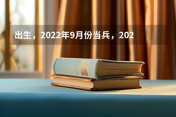 出生，2022年9月份当兵，2024年能考军校吗