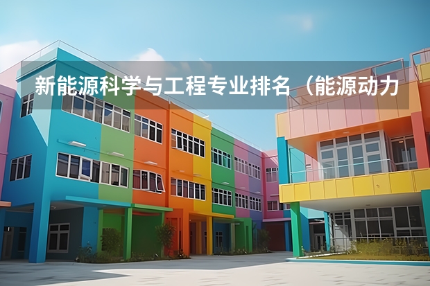 新能源科学与工程专业排名（能源动力与工程专业大学排名）